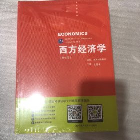 西方经济学（第七版）/21世纪经济学系列教材