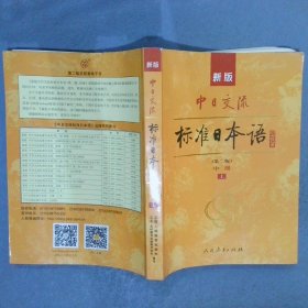新版中日交流标准日本语中级