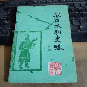 农田水利史略