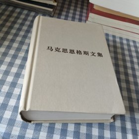 马克思恩格斯文集第三卷