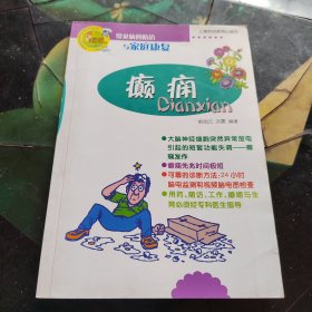 癫痫—— 常见病的防治与家庭康复 癫痫