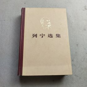 《列宁选集》第4卷