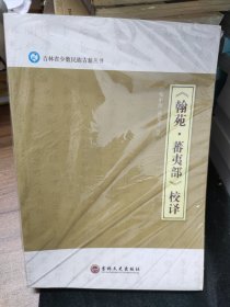 《翰苑·藩夷部》校译（未拆封）