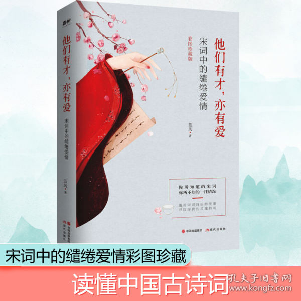 他们有才,亦有爱:宋词中的缱绻爱情:彩图珍藏版 蓝风 9787514380590