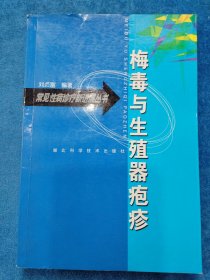 梅毒與生殖器皰疹 書脊微損