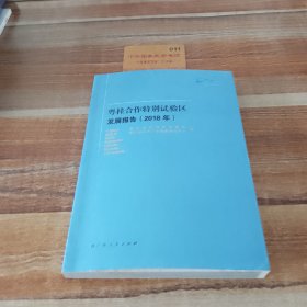粤桂合作特别试验区发展报告2018