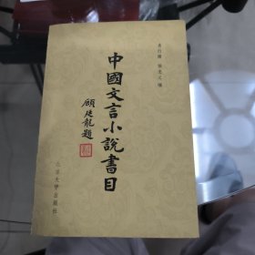 中國文言小說書目（一冊全）