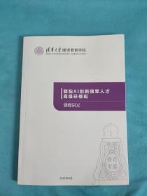 朝阳AI创新领军人才高级研修班课程讲义