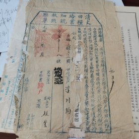 清末光绪年丹阳县清丈田粮给业细号执照联单24-0103-01