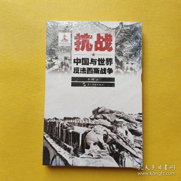 历史不容忘记：纪念世界反法西斯战争胜利70周年-抗战：中国与世界反法西斯战争（汉）