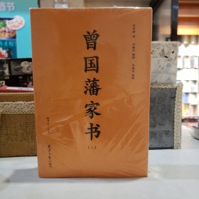 曾国藩家书(套装上下附《曾国藩家训》2018年新修版)