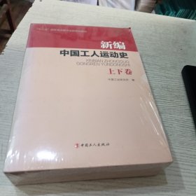 新编中国工人运动史（上下册）
