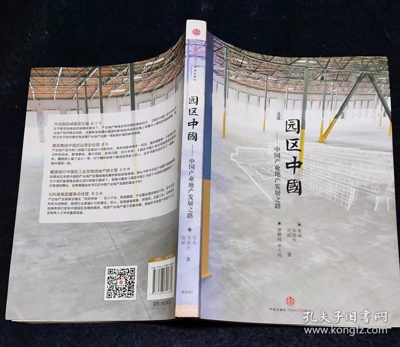 园区中国：中国产业地产发展之路
