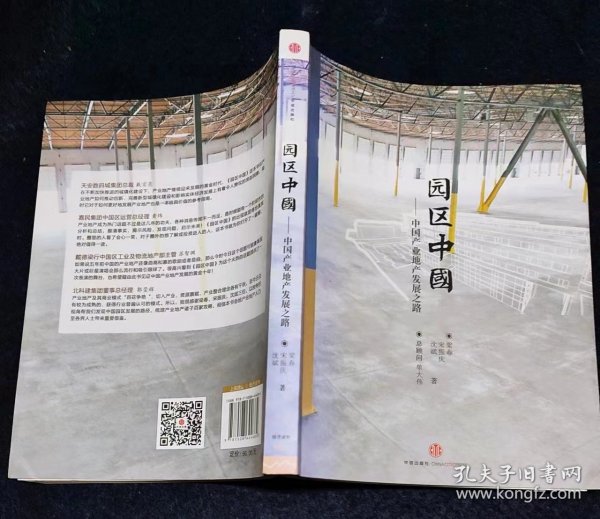 园区中国：中国产业地产发展之路