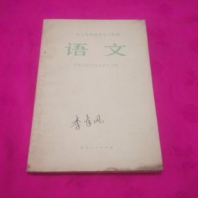 一九七九年高考复习资料-语文