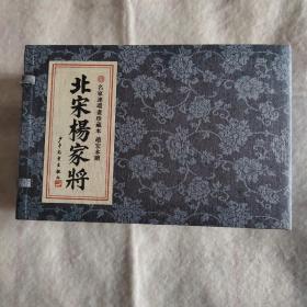 北宋杨家将 连环画 32开仿宣线装 民国连环画 赵宏本绘 4册线装，全新未阅。