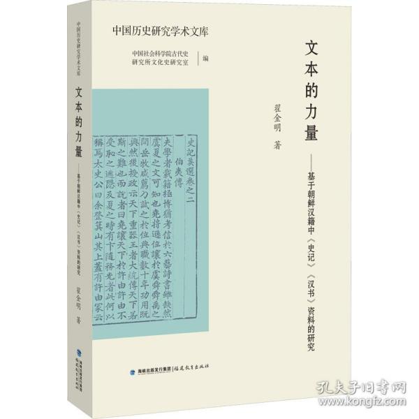 文本的力量——基于朝鲜汉籍中《史记》《汉书》资料的研究（中国历史研究学术文库）