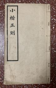 小楷旧碑帖：民国出版、1950年印刷【小楷正则】封底面见图、页全干净无写画、有版权（见图）。