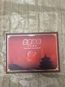北京地铁珍藏票册（ 内地铁票、五十六民族全）