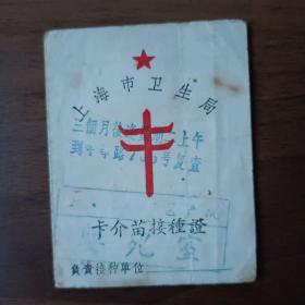 1964年上海市卫生局卡介苗接种证