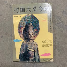 中国神秘文化研究丛书楞伽大义今释