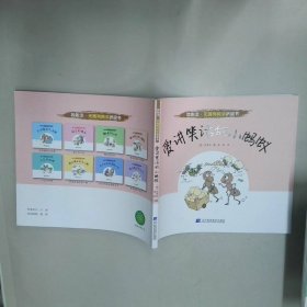 爱讲笑话的小蚂蚁 艾多内 辽宁科学技术出版社