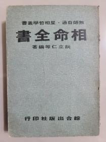 相命全書 綜合