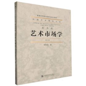 艺术市场学 9787550327498 章利国|总主编:赵沨 中国美术学院