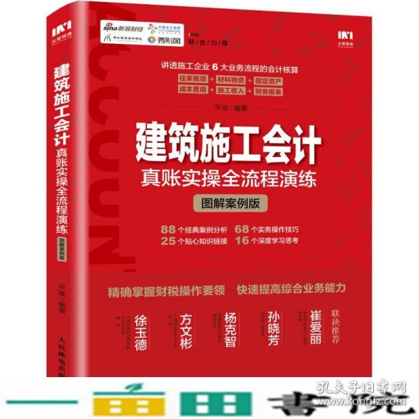 建筑施工会计真账实操全流程演练 图解案例版