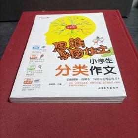 思维导图作文：小学生分类作文/集思维导图形象记忆图趣味漫画为一体的新概念作文辅导书