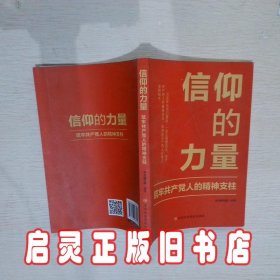 信仰的力量:筑牢共产党人的精神支柱 吴黎宏 中央党校出版社