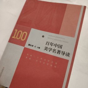 百年中国美学名著导读