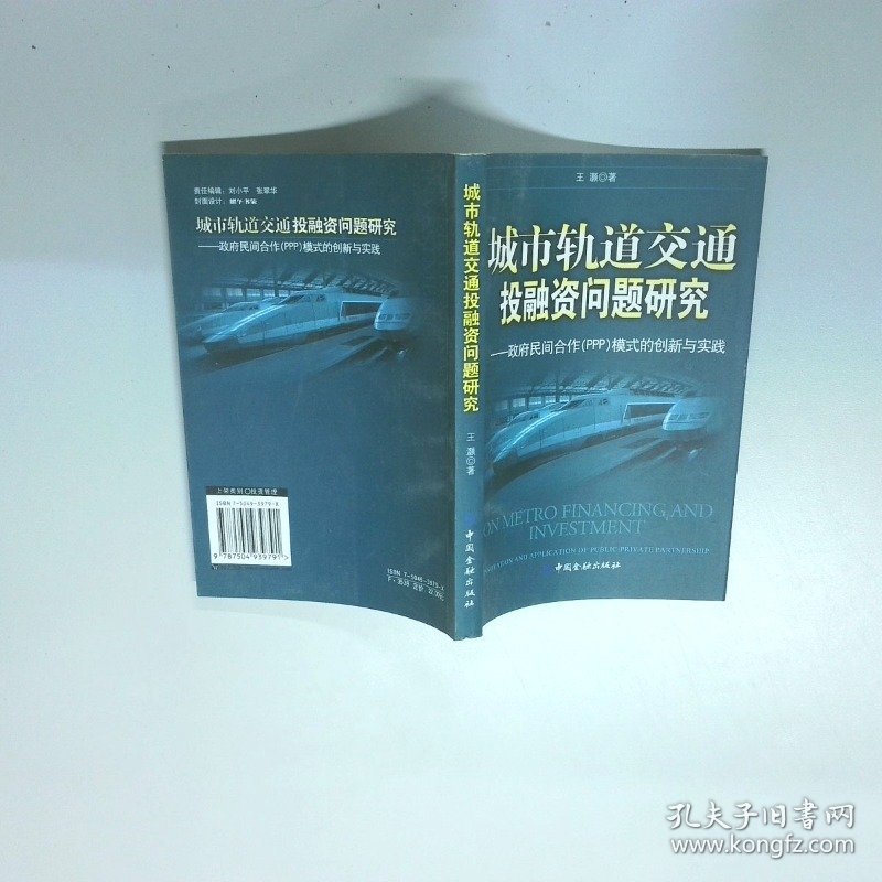 城市轨道交通投融资问题研究 政府民间合作PPP模式的创新与实践  王灏 中国金融出版社