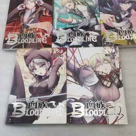 血族 BLOODLINE · 圣魔虚像篇 1-9（缺其中第6册）8册合售