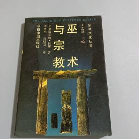 巫术与宗教；公众信仰的政治学