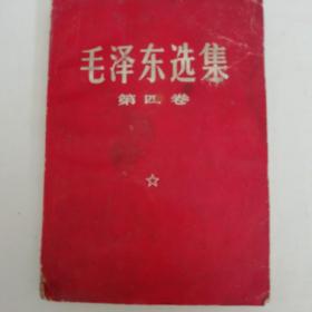 1969年毛泽东选集第四卷(红皮)