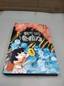 好好玩·我们的免疫力(含导读手册)