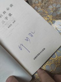 中医妇科心法三字歌 山西科学技术出版社