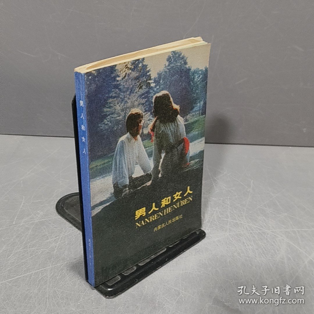 男人和女人
