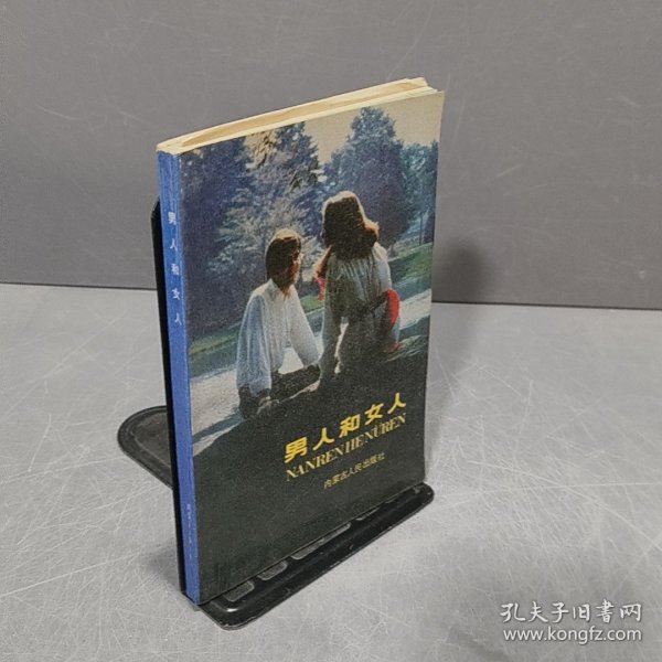 男人和女人