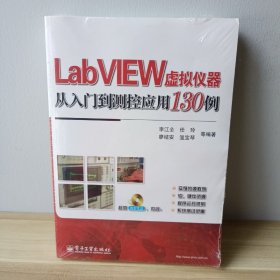 LabVIEW虚拟仪器从入门到测控应用130例