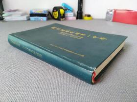 湖南省安化县第一中学 创建九十周年纪念册（1902-1992）