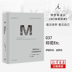 印尼Etc.：众神遗落的珍珠(理想国译丛037)