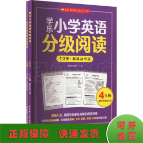 学乐小学英语分级阅读 4年级(全2册)