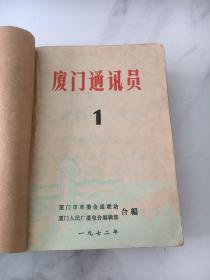 厦门通讯员1972年1.2.3.4.5.6.7.8.9.10十本合订