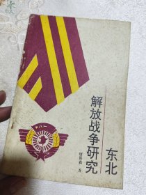 《东北解放战争研究》（含东北研究专家、《国共争战大东北》作者唐洪森信札一页，言及对战争史料的喜爱，极为难得，识者宝之！）