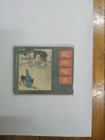 近水楼台（中国成语故事之三十八）连环画 1983年一版一印