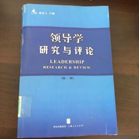 领导学研究与评论