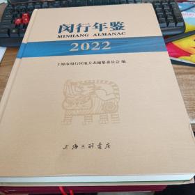 闵行年鉴（2022）