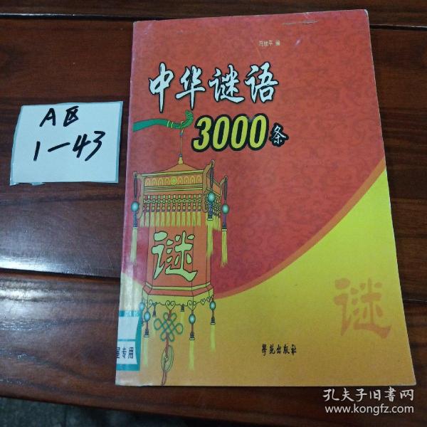 中华谜语3000条